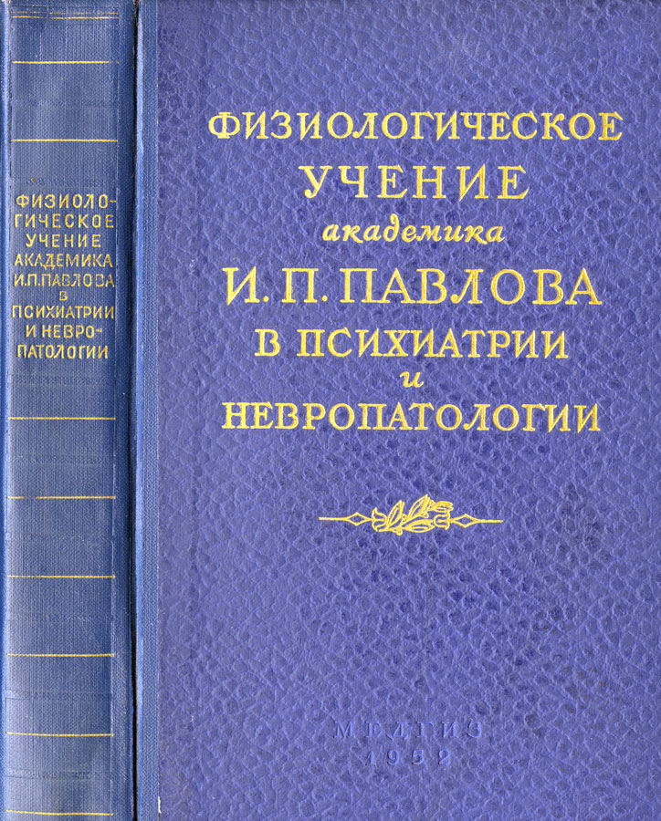 Физиологическое учение академика И. П. Павлова в психиатрии и невропатологии 1951 — обложка.