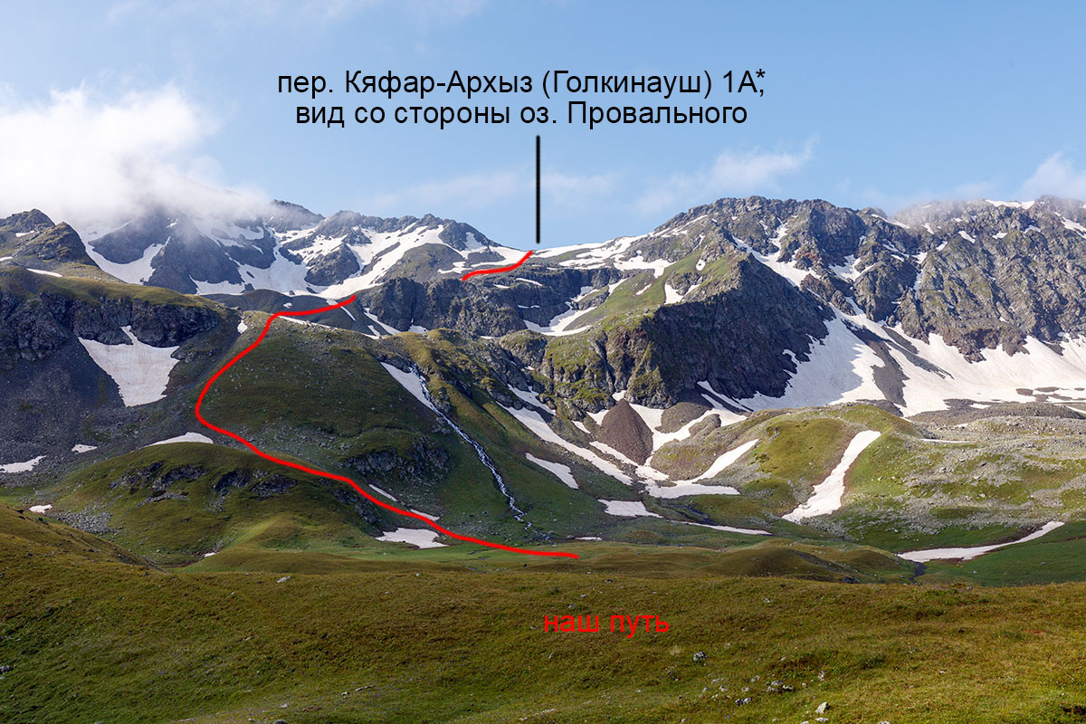 Перевал Кяфар-Архыз (Голкинауш) 1А, вид со стороны оз. Провальное